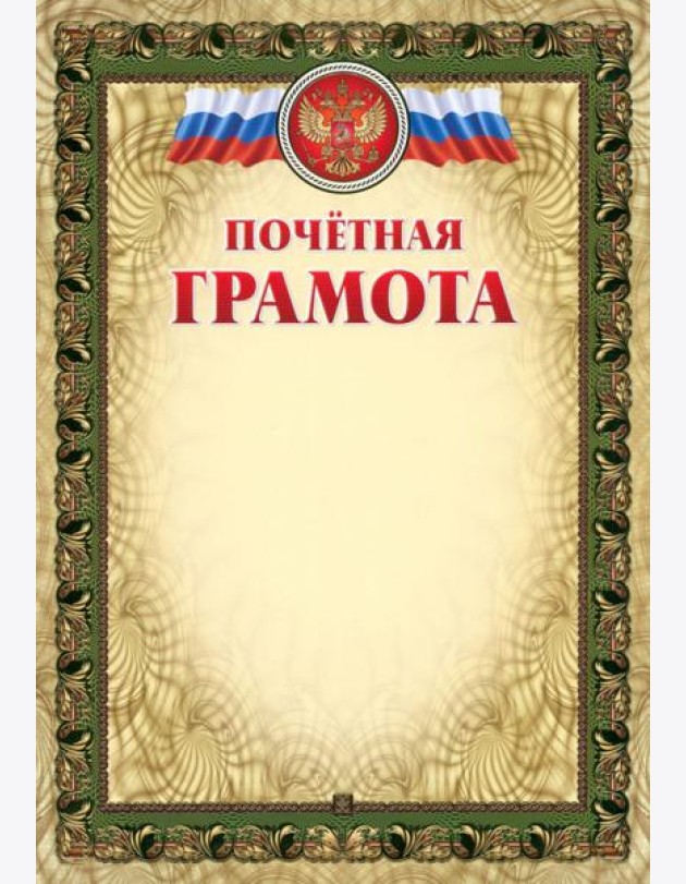 Почётная грамота (с тиснением)