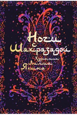 Ночи с Шахразадой