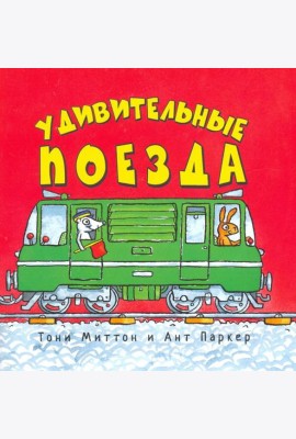 Удивительные поезда