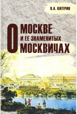 О Москве и её знаменитых москвичах