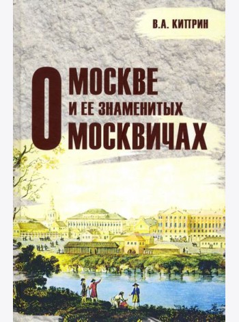 О Москве и её знаменитых москвичах