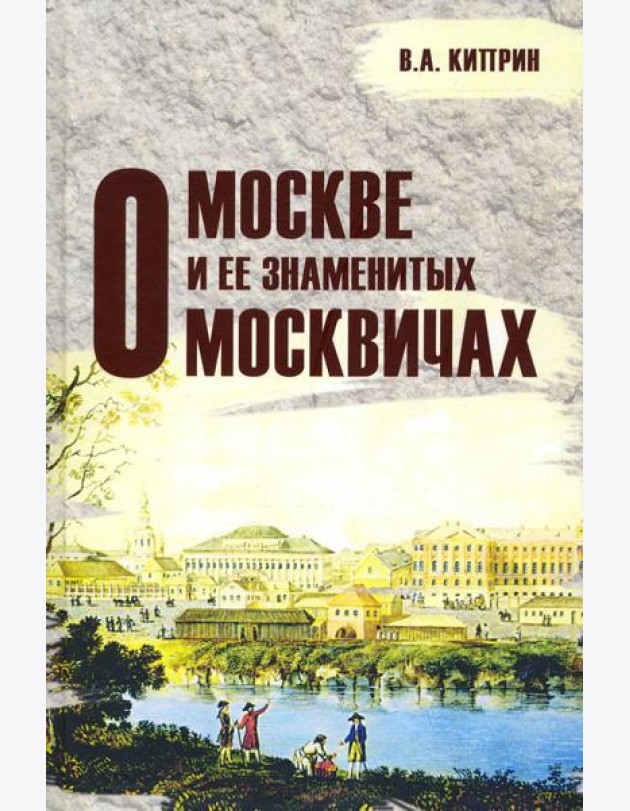 О Москве и её знаменитых москвичах