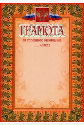 Грамота за успешное окончание класса