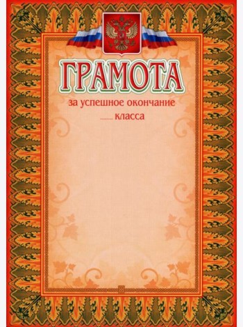 Грамота за успешное окончание класса