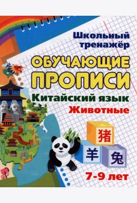 Китайский язык Обучающие прописи Животные: 7-9 лет