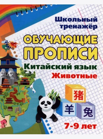 Китайский язык Обучающие прописи Животные: 7-9 лет