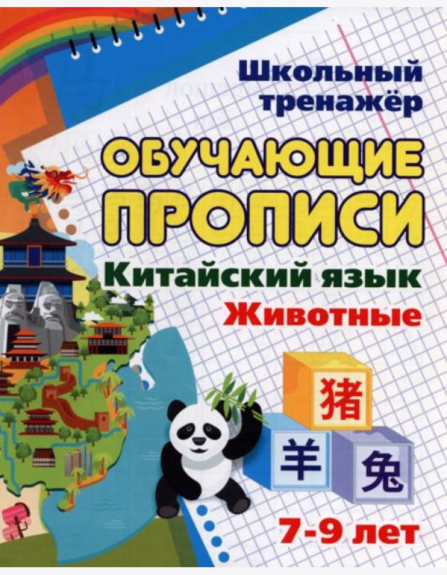 Китайский язык Обучающие прописи Животные: 7-9 лет