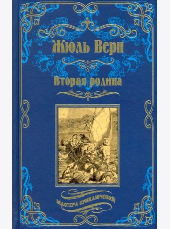 Вторая родина
