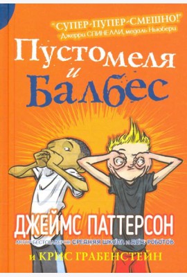 Пустомеля и Балбес