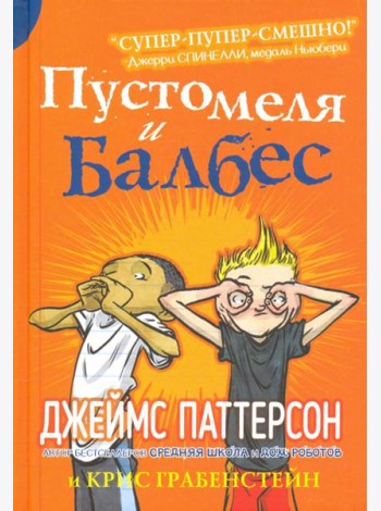Пустомеля и Балбес