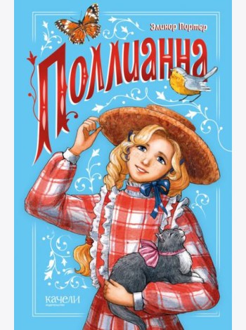 Поллианна