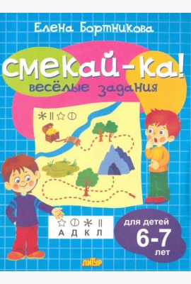 Веселые задания для детей 6-7 лет (голубая)