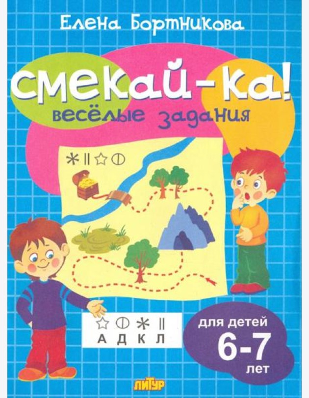 Веселые задания для детей 6-7 лет (голубая)