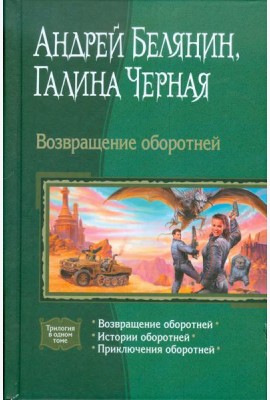 Возвращение оборотней (трилогия)