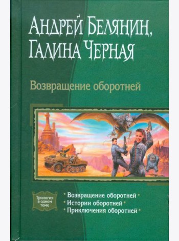 Возвращение оборотней (трилогия)