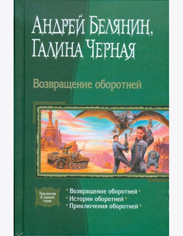 Возвращение оборотней (трилогия)