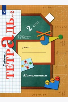 Математика. 2 класс. Рабочая тетрадь. В 2-х частях. Часть 2. ФГОС