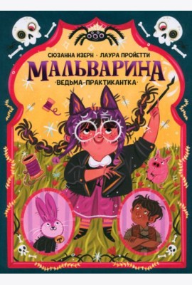 Мальварина. Ведьма-практикантка