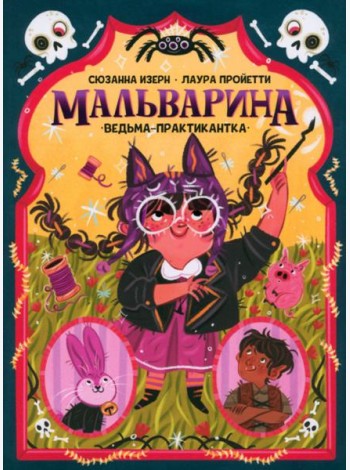 Мальварина. Ведьма-практикантка