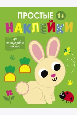 Простые наклейки. Выпуск 1. Зайчик