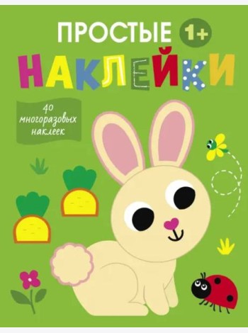 Простые наклейки. Выпуск 1. Зайчик