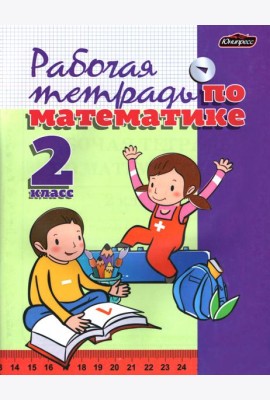 Математика. 2 класс. Тетрадь