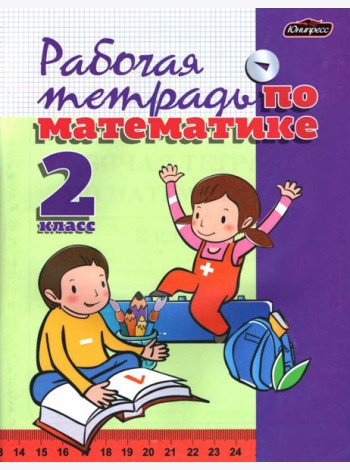 Математика. 2 класс. Тетрадь