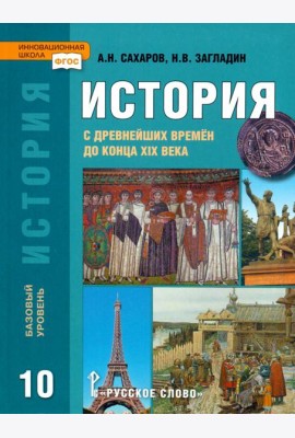 История. История с древнейших времен до конца XIX века. 10 класс. Учебник. Базовый уровень. ФГОС