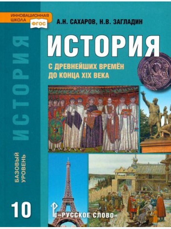 История. История с древнейших времен до конца XIX века. 10 класс. Учебник. Базовый уровень. ФГОС