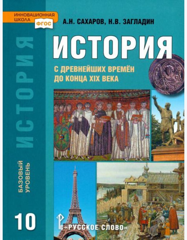 История. История с древнейших времен до конца XIX века. 10 класс. Учебник. Базовый уровень. ФГОС