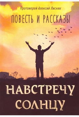 Навстречу солнцу