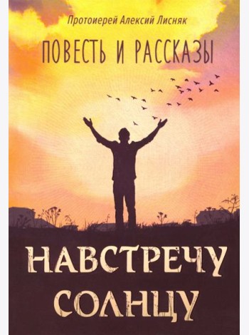 Навстречу солнцу