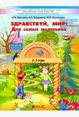 Здравствуй, мир! Для самых маленьких. 2–3 года
