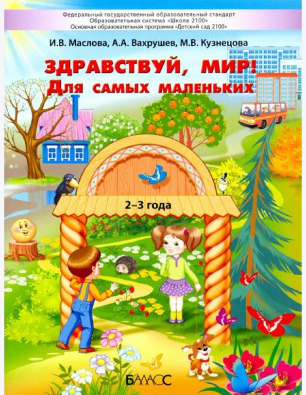 Здравствуй, мир! Для самых маленьких. 2–3 года