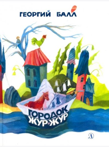 Городок Жур - Жур