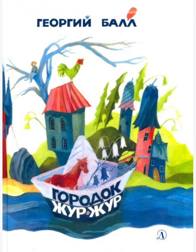 Городок Жур - Жур