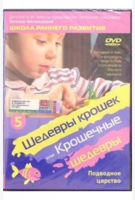 DVD Подводное царство ч5