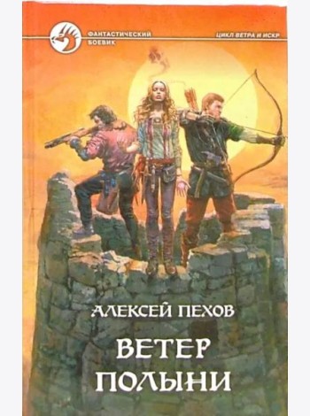 Ветер полыни