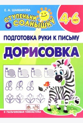 Дорисовка