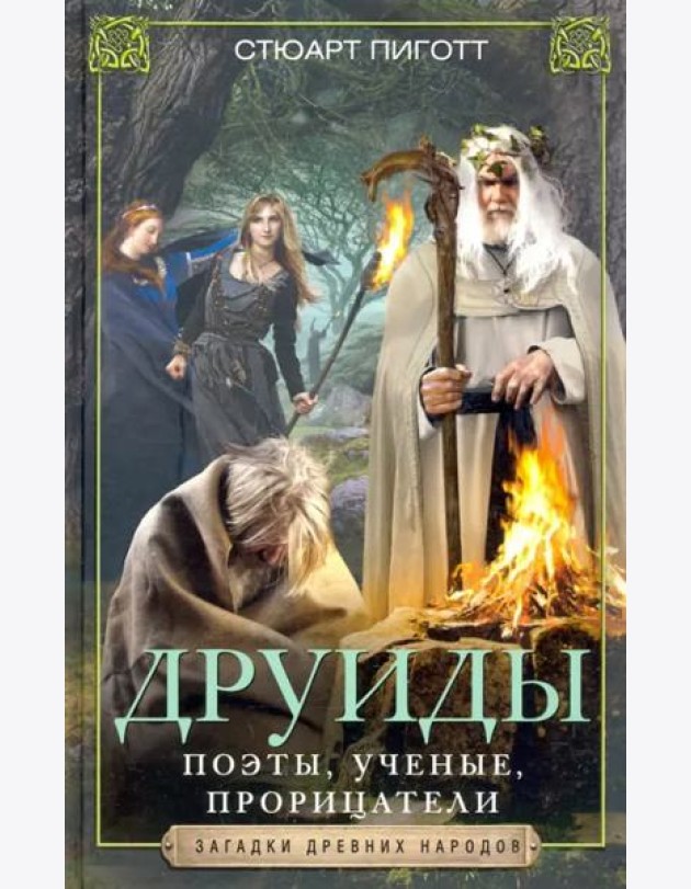 Друиды. Поэты, ученые, прорицатели