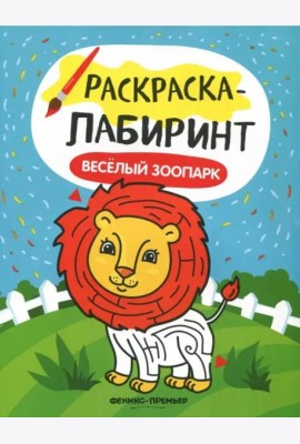 Веселый зоопарк. Книжка-раскраска
