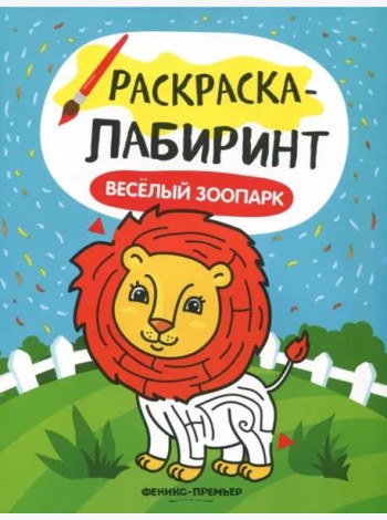 Веселый зоопарк. Книжка-раскраска