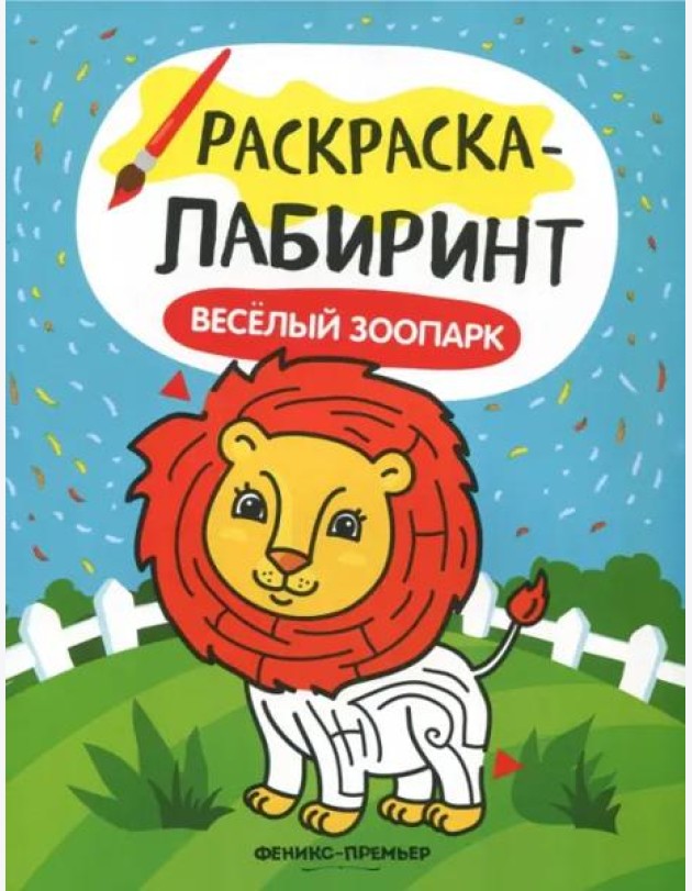 Веселый зоопарк. Книжка-раскраска