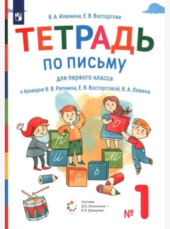 Тетрадь по письму. 1 класс. К букварю В.В. Репкина, Е.В. Восторговой, В.А. Левина. В 4-х частях. Часть 1