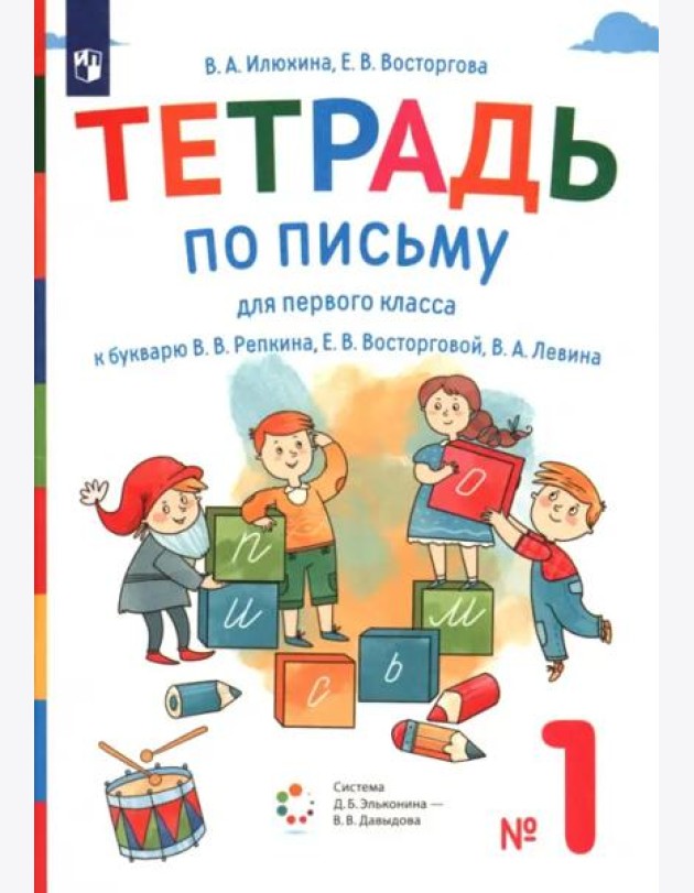 Тетрадь по письму. 1 класс. К букварю В.В. Репкина, Е.В. Восторговой, В.А. Левина. В 4-х частях. Часть 1