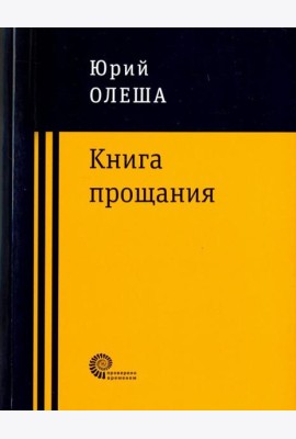 Книга прощания