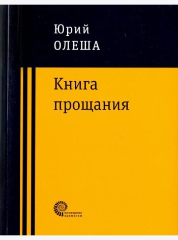 Книга прощания