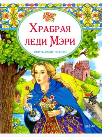 Храбрая леди Мери. Британские сказки