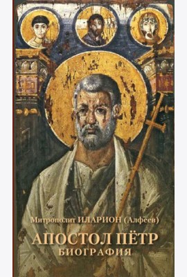 Апостол Пётр. Биография