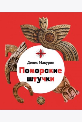 Поморские штучки